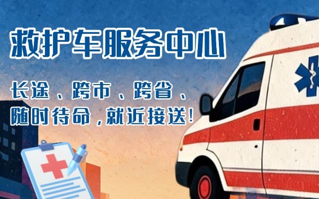 孟津救护车出租