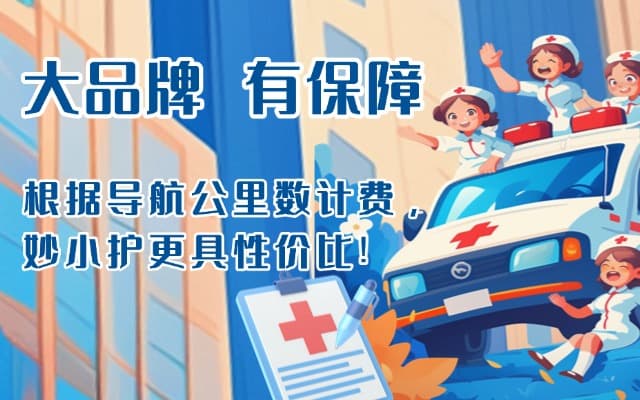孟津救护车转运